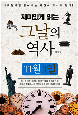 재미있게 읽는 그날의 역사 11월 1일