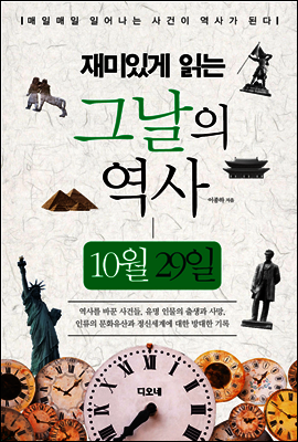 재미있게 읽는 그날의 역사 10월 29일
