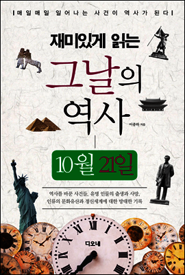 재미있게 읽는 그날의 역사 10월 21일