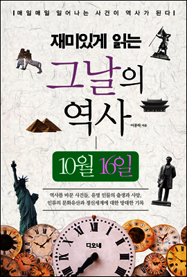 재미있게 읽는 그날의 역사 10월 16일