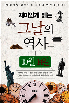 재미있게 읽는 그날의 역사 10월 14일