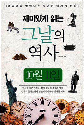 재미있게 읽는 그날의 역사 10월 11일