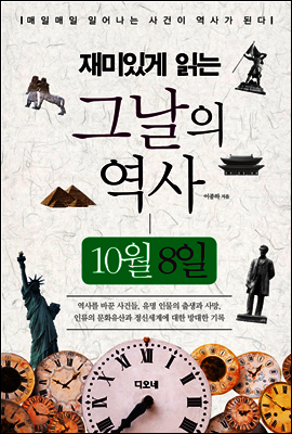 재미있게 읽는 그날의 역사 10월 8일