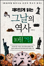 재미있게 읽는 그날의 역사 10월 7일