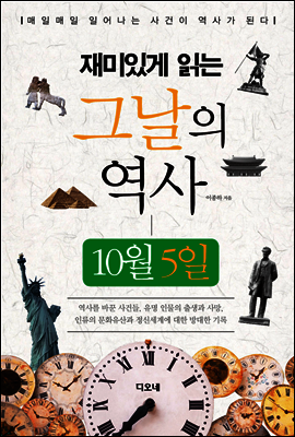 재미있게 읽는 그날의 역사 10월 5일