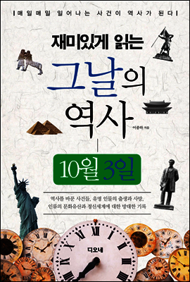 재미있게 읽는 그날의 역사 10월 3일