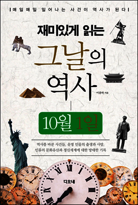 재미있게 읽는 그날의 역사 10월 1일
