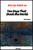 Ten Days That Shook the World - 영어로 읽는 세계문학 483