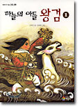 하늘의 아들 왕검 1