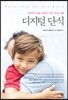 디지털 단식