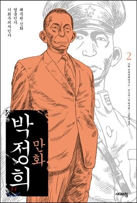 만화 박정희 2
