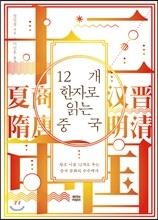 12개 한자로 읽는 중국