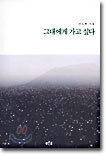 그대에게 가고 싶다