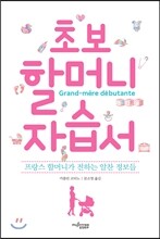 초보 할머니 자습서