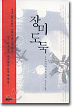 장미 도둑