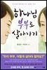 하나님 부부로 살아가기