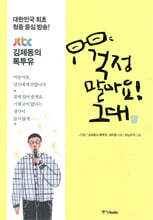 걱정 말아요, 그대