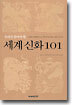 우리가 알아야 할 세계 신화 101