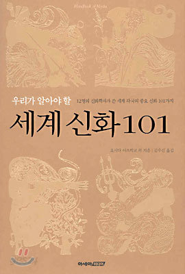 우리가 알아야 할 세계 신화 101