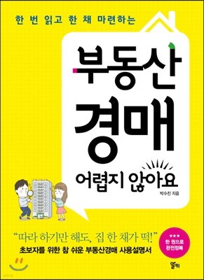 부동산경매 어렵지 않아요