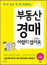 부동산경매 어렵지 않아요
