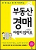 부동산경매 어렵지 않아요
