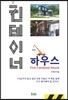 컨테이너 하우스