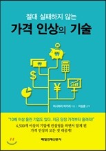 가격 인상의 기술