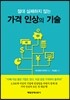 가격 인상의 기술