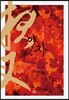 야차