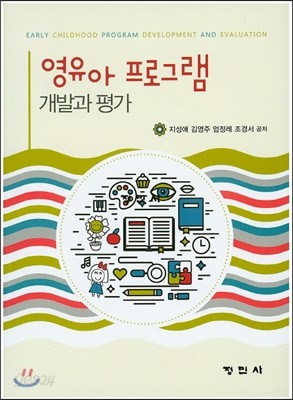 영유아 프로그램 개발과 평가