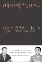 하루키 씨를 조심하세요