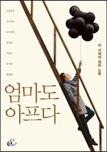 엄마도 아프다
