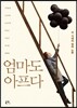 엄마도 아프다
