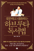 질문하고 대화하는 하브루타 독서법