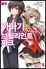 아마기 브릴리언트 파크 01권