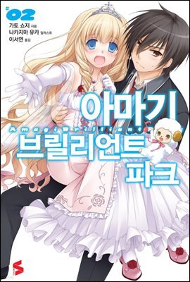 아마기 브릴리언트 파크 02권