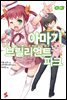 아마기 브릴리언트 파크 03권