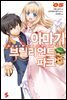 아마기 브릴리언트 파크 05권