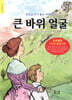 큰 바위 얼굴