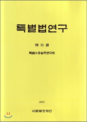 특별법 연구 제13권