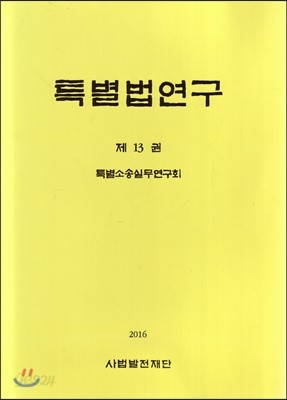 특별법 연구 제13권