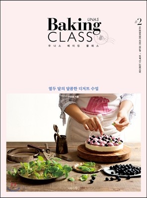 UNAS Baking CLASS 우나스 베이킹 클래스