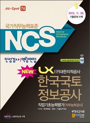 NCS LX 한국국토정보공사 대한지적공사 직업기초능력평가 직무능력검사