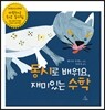 동시로 배워요, 재미있는 수학