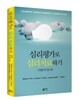심리평가로 심리치료하기