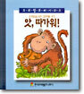 앗, 따가워!