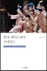 한국 셰익스피어 르네상스