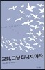 교회, 그냥 다니지 마라