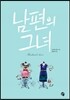 남편의 그녀
